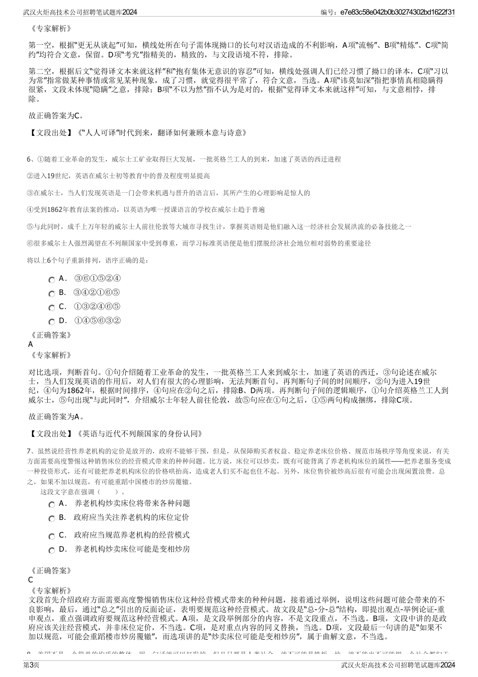 武汉火炬高技术公司招聘笔试题库2024_第3页