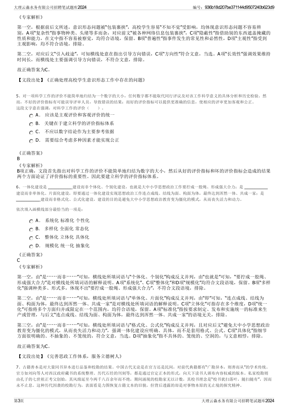 大理云淼水务有限公司招聘笔试题库2024_第3页