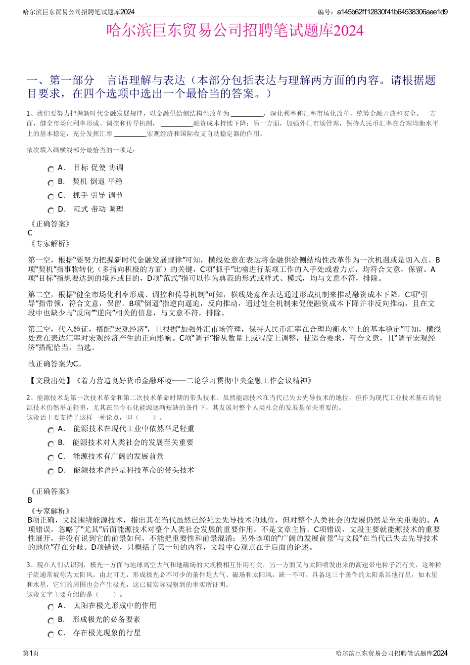 哈尔滨巨东贸易公司招聘笔试题库2024_第1页