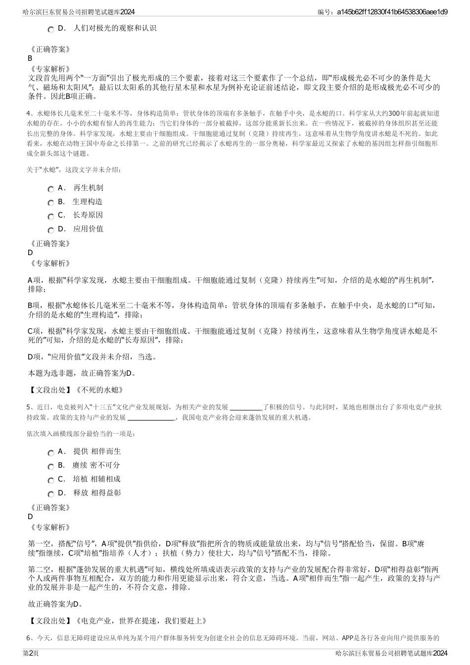 哈尔滨巨东贸易公司招聘笔试题库2024_第2页