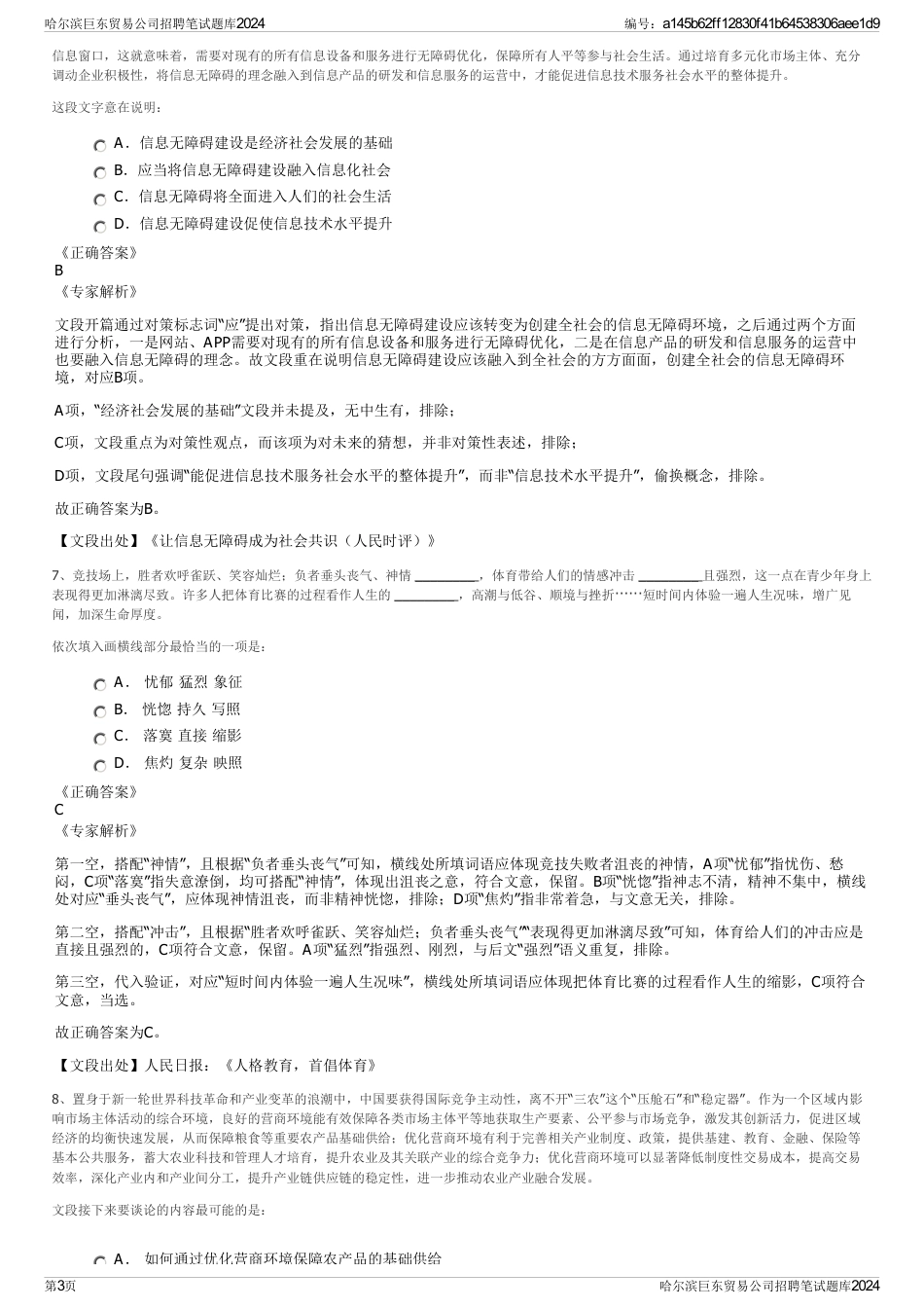 哈尔滨巨东贸易公司招聘笔试题库2024_第3页