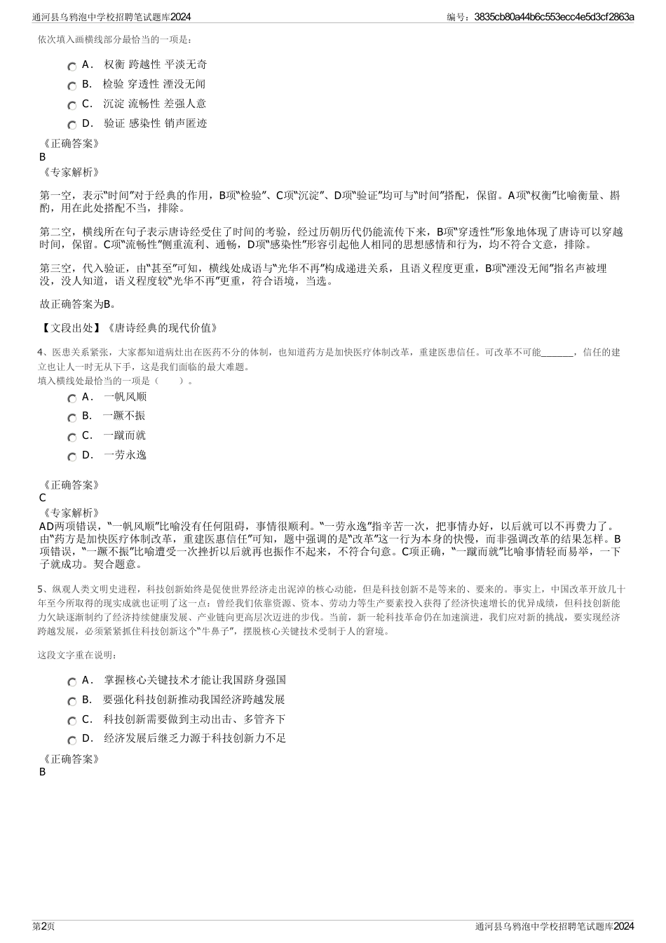 通河县乌鸦泡中学校招聘笔试题库2024_第2页