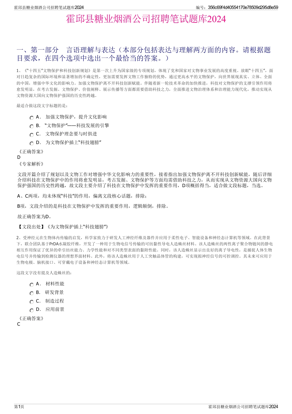 霍邱县糖业烟酒公司招聘笔试题库2024_第1页