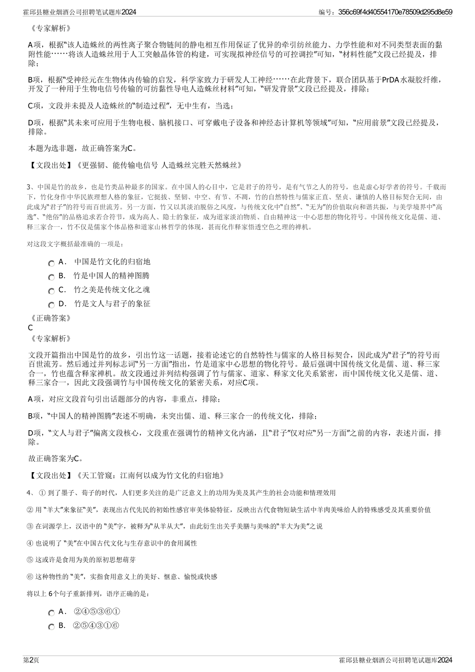霍邱县糖业烟酒公司招聘笔试题库2024_第2页