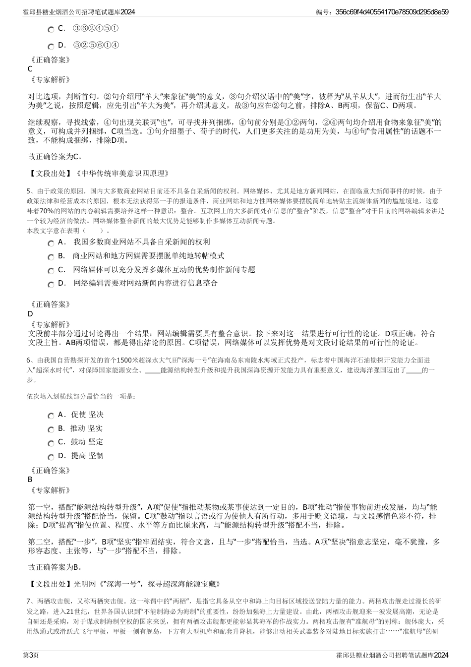 霍邱县糖业烟酒公司招聘笔试题库2024_第3页