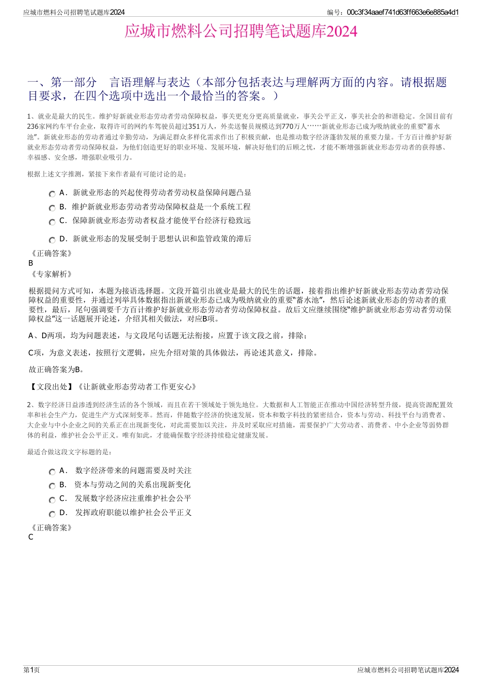 应城市燃料公司招聘笔试题库2024_第1页