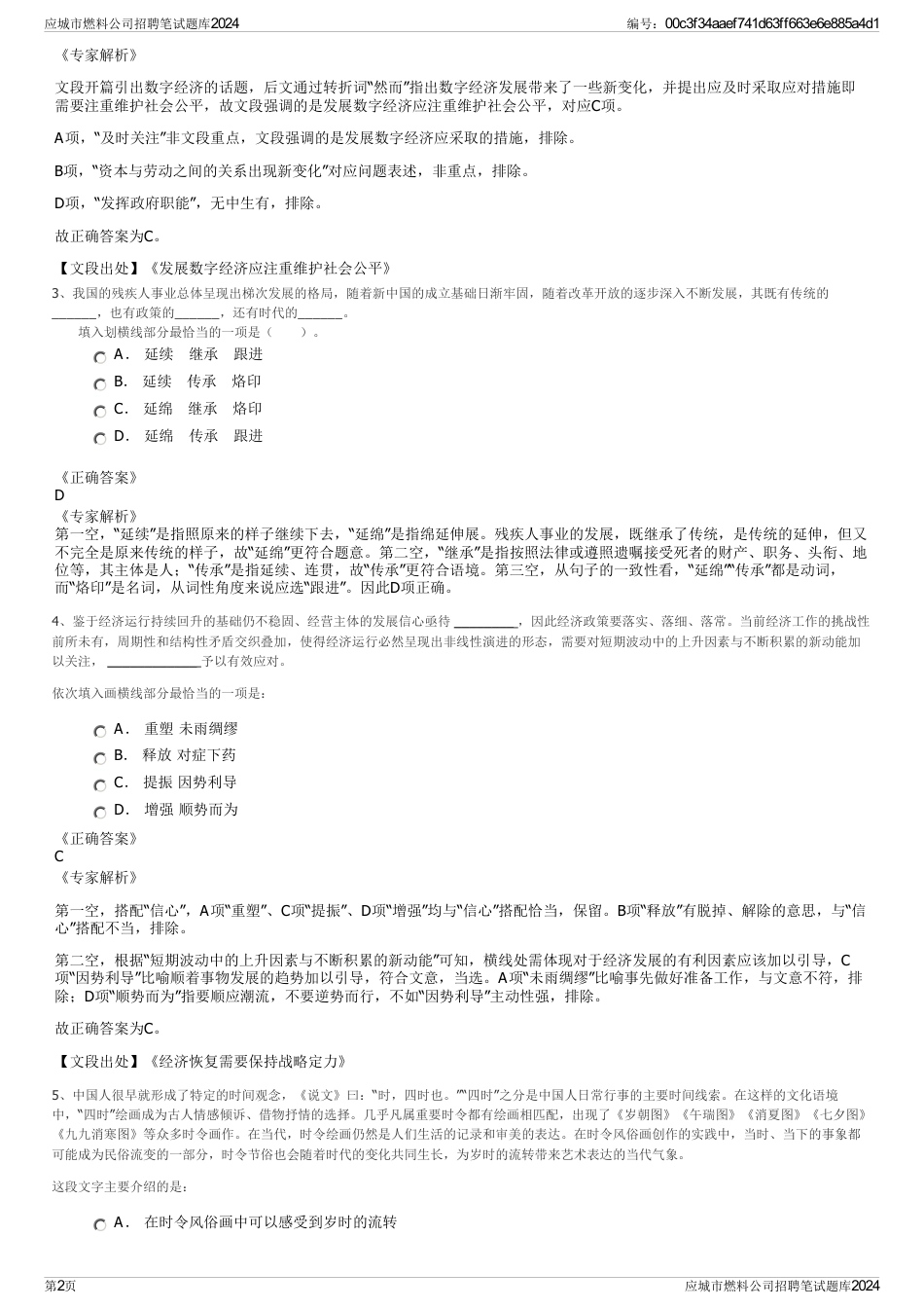 应城市燃料公司招聘笔试题库2024_第2页