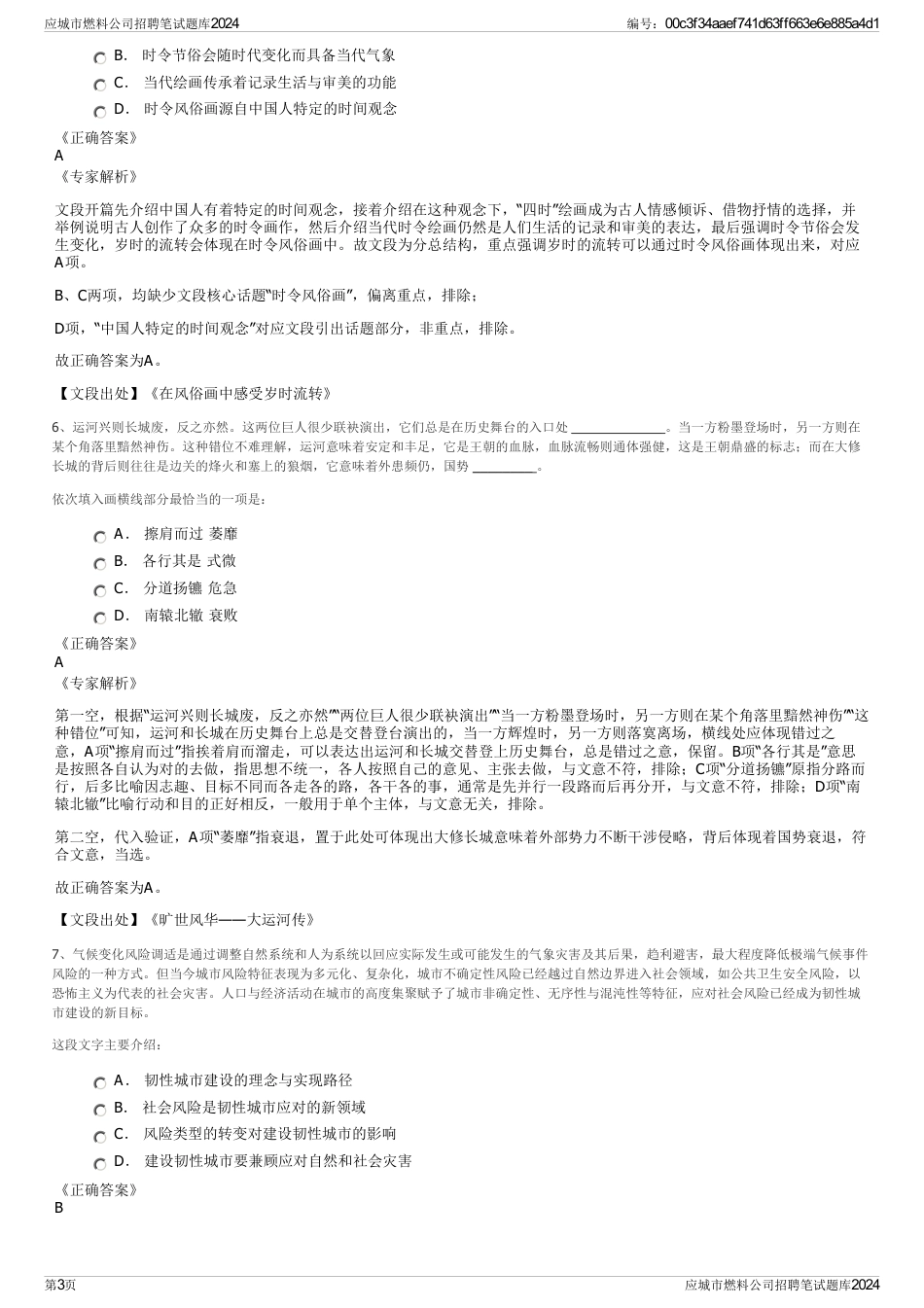 应城市燃料公司招聘笔试题库2024_第3页