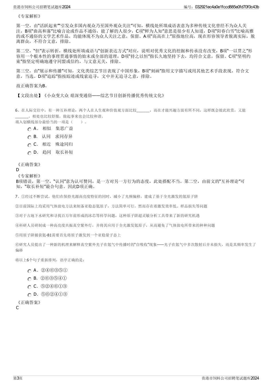 贵港市饲料公司招聘笔试题库2024_第3页