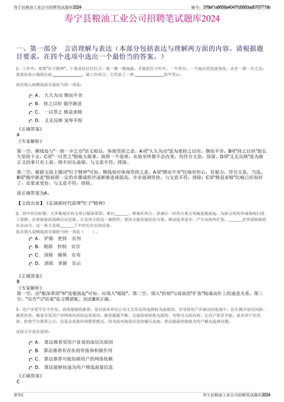 寿宁县粮油工业公司招聘笔试题库2024_第1页