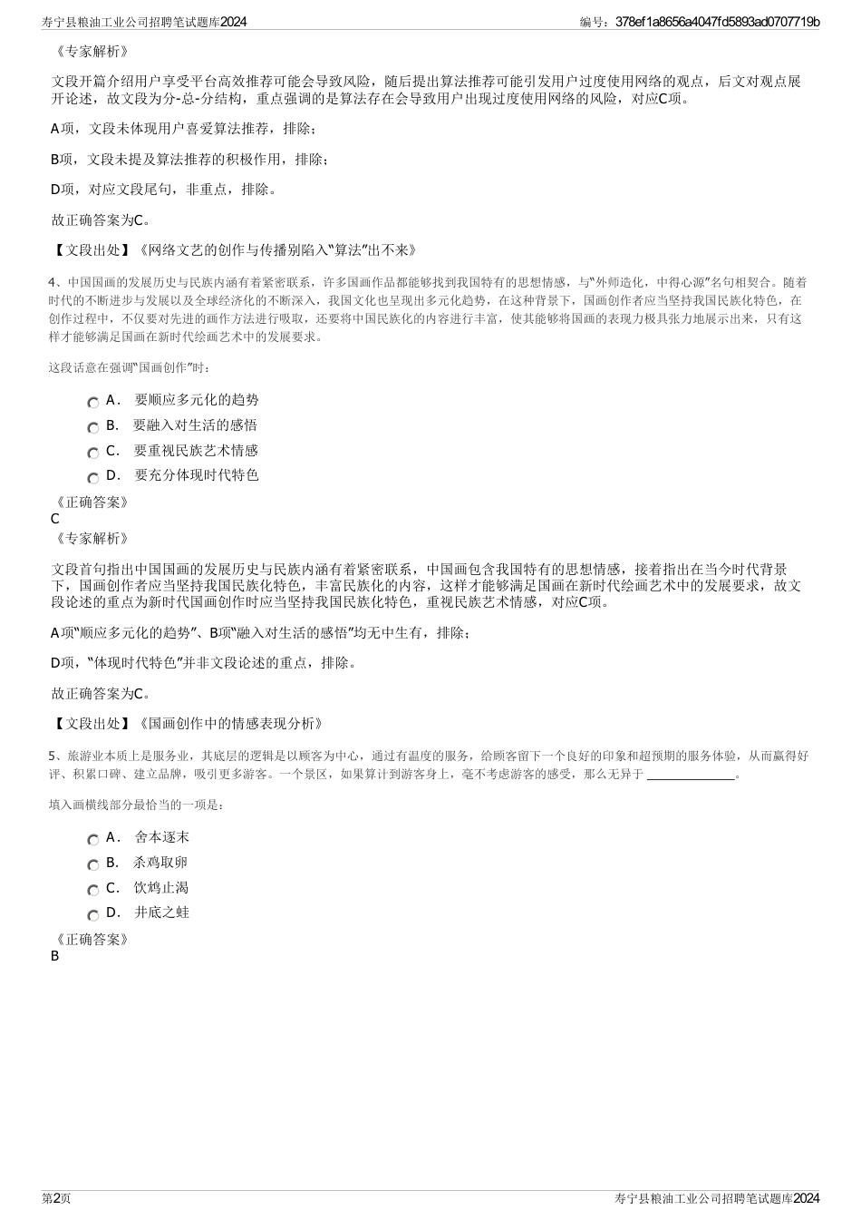 寿宁县粮油工业公司招聘笔试题库2024_第2页