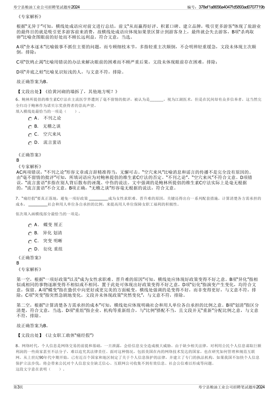 寿宁县粮油工业公司招聘笔试题库2024_第3页