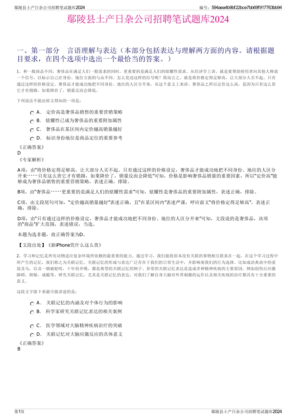 鄢陵县土产日杂公司招聘笔试题库2024_第1页