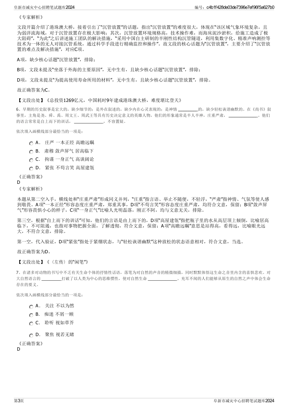 阜新市减灾中心招聘笔试题库2024_第3页