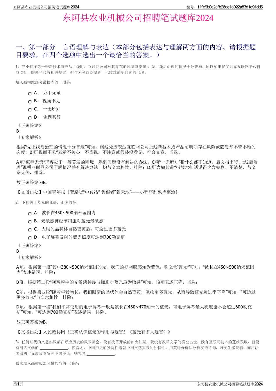 东阿县农业机械公司招聘笔试题库2024_第1页