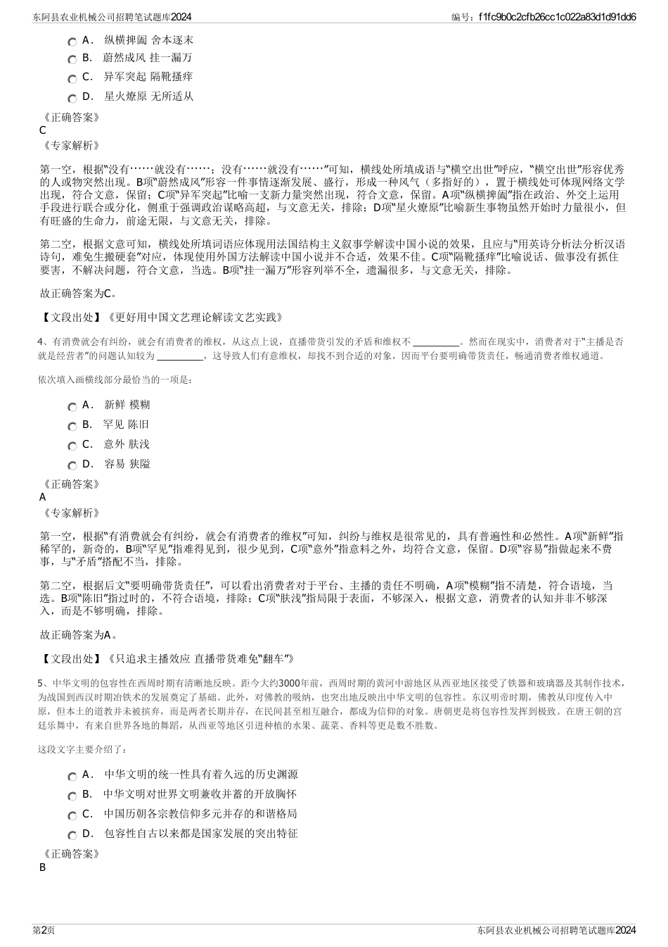 东阿县农业机械公司招聘笔试题库2024_第2页