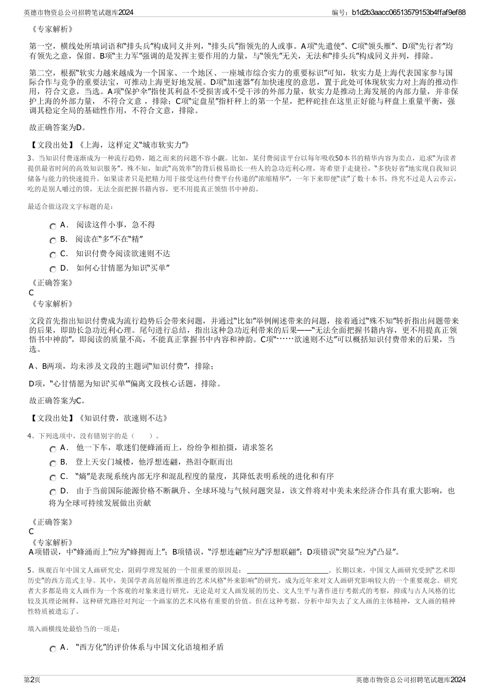 英德市物资总公司招聘笔试题库2024_第2页