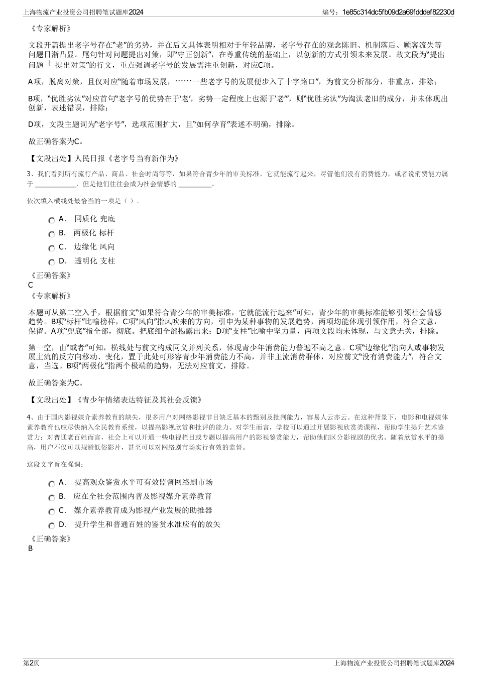 上海物流产业投资公司招聘笔试题库2024_第2页