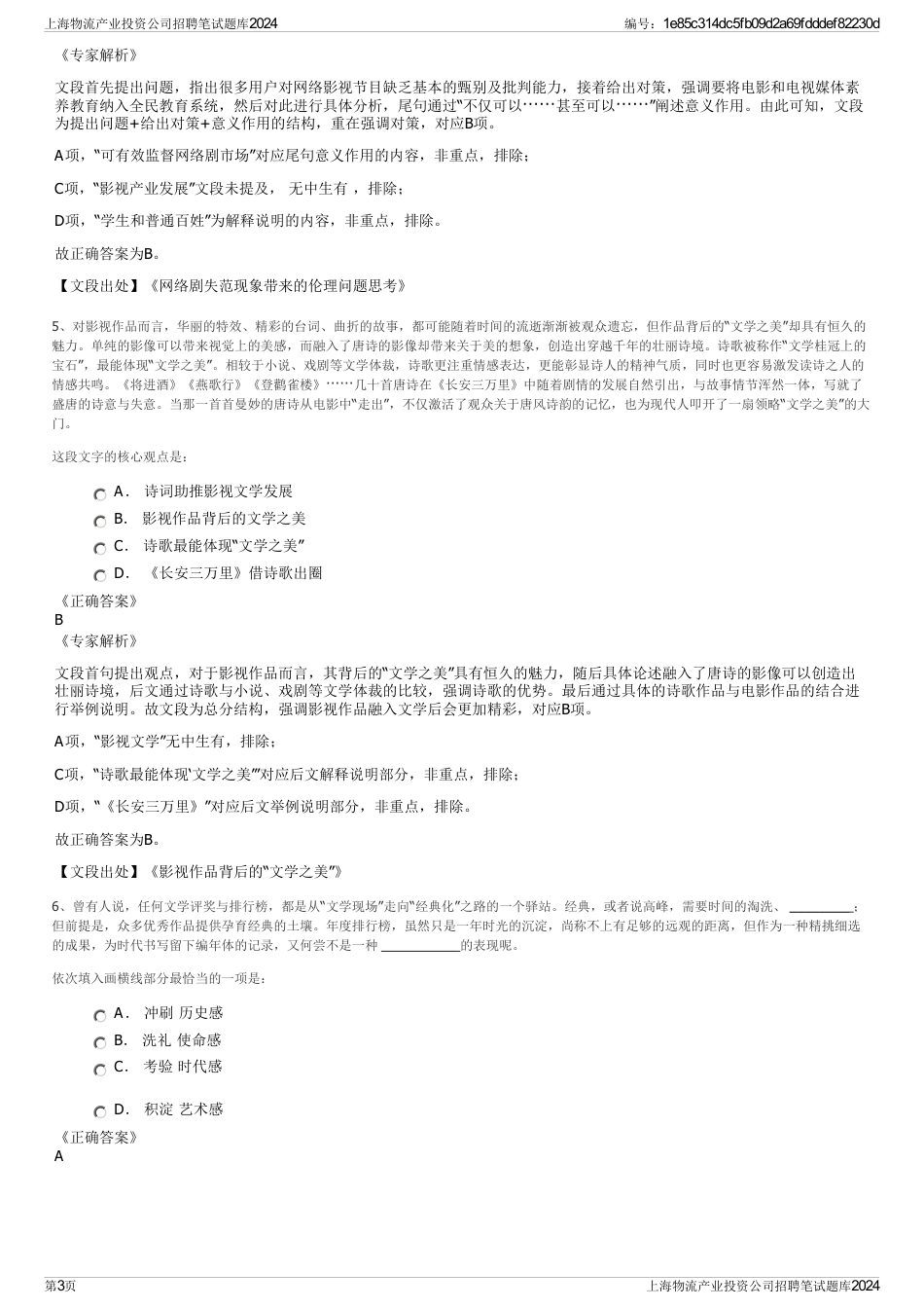 上海物流产业投资公司招聘笔试题库2024_第3页