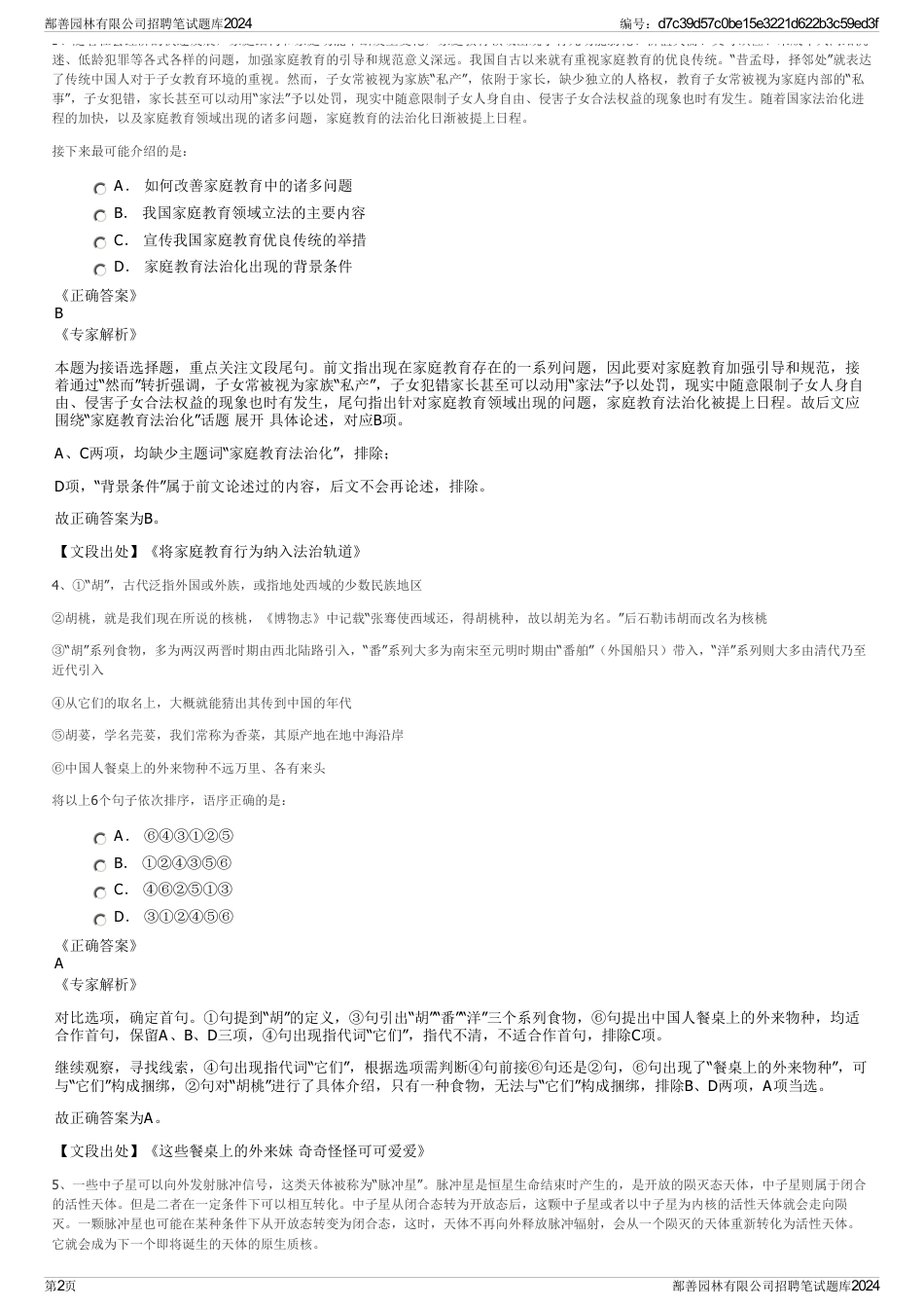 鄯善园林有限公司招聘笔试题库2024_第2页