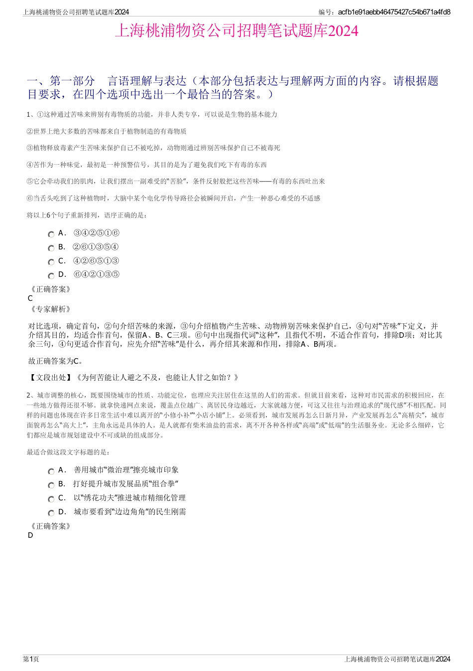 上海桃浦物资公司招聘笔试题库2024_第1页