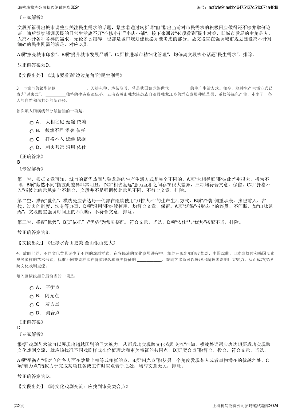 上海桃浦物资公司招聘笔试题库2024_第2页