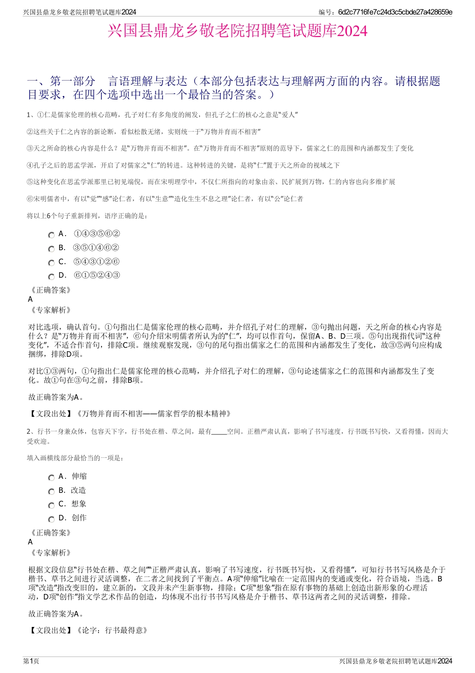 兴国县鼎龙乡敬老院招聘笔试题库2024_第1页