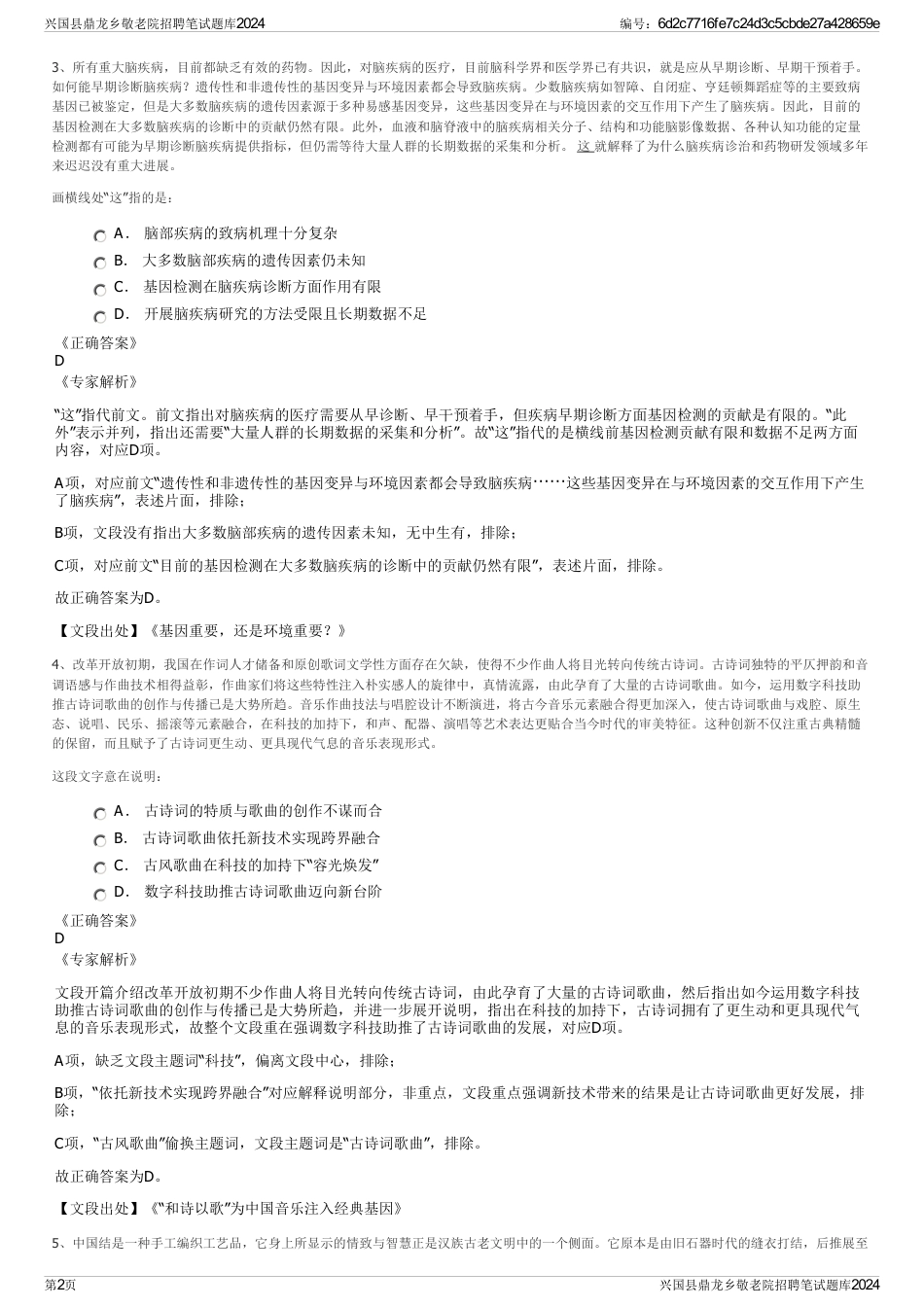 兴国县鼎龙乡敬老院招聘笔试题库2024_第2页
