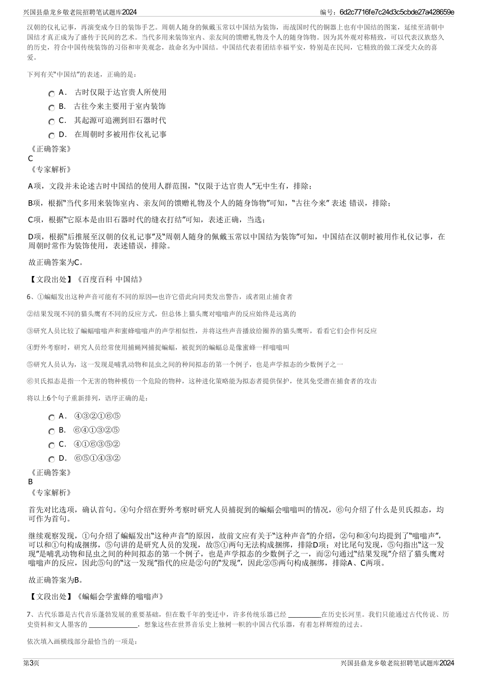 兴国县鼎龙乡敬老院招聘笔试题库2024_第3页