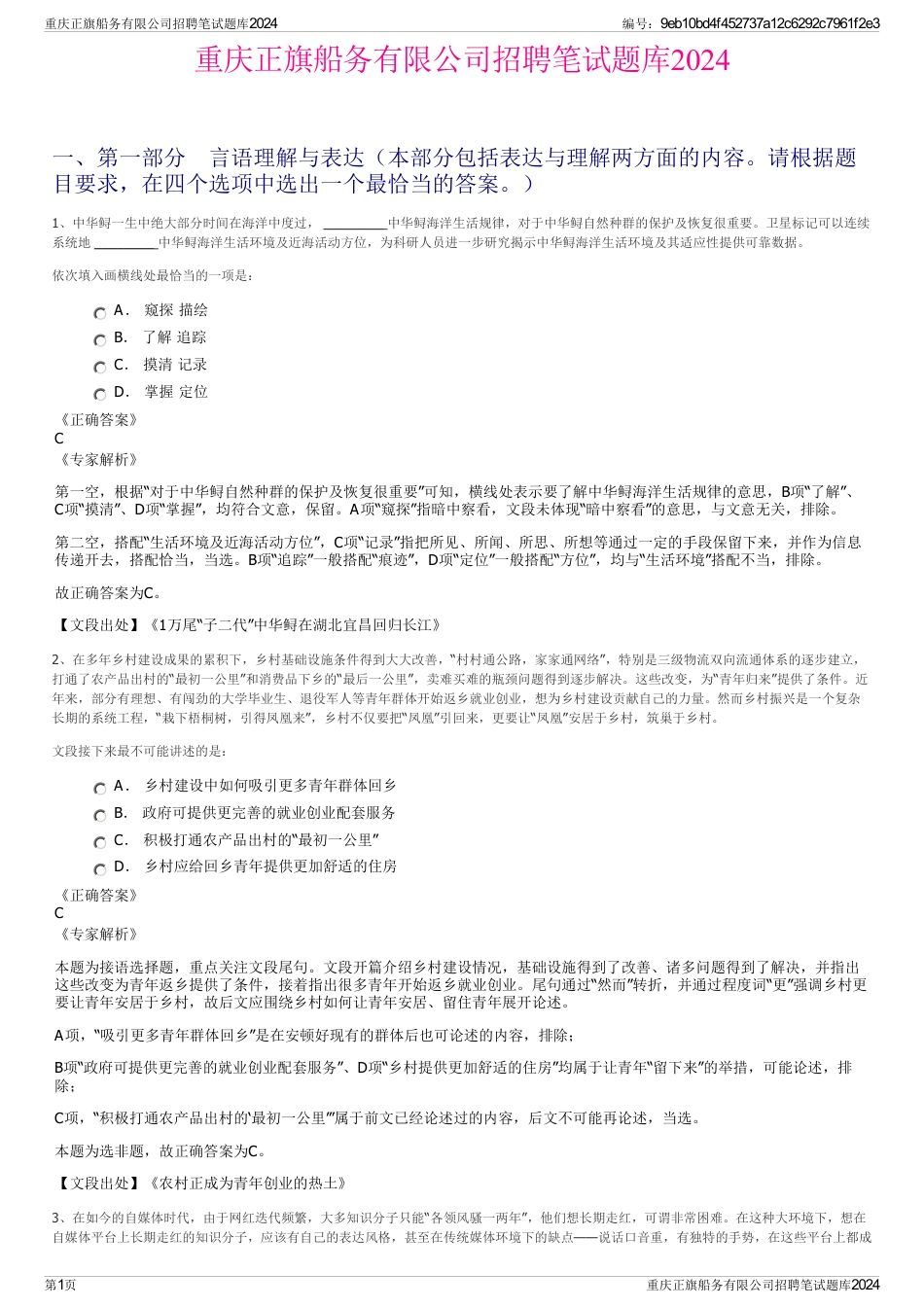 重庆正旗船务有限公司招聘笔试题库2024_第1页