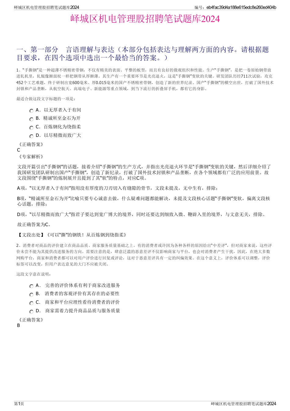 峄城区机电管理股招聘笔试题库2024_第1页