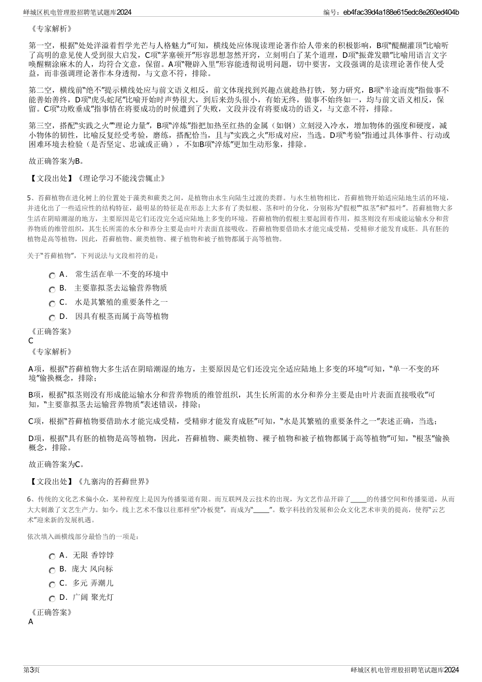 峄城区机电管理股招聘笔试题库2024_第3页