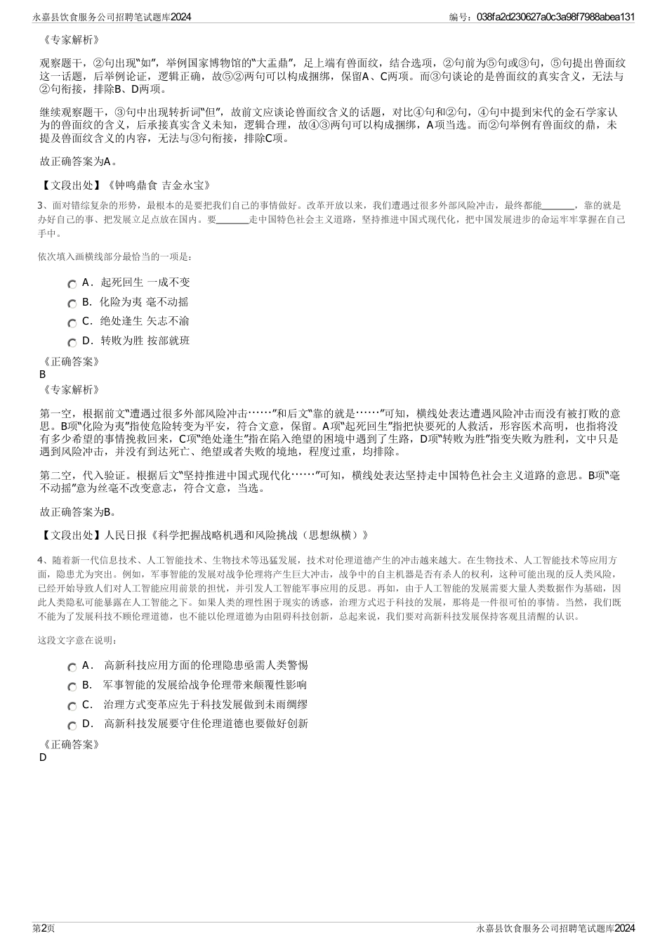 永嘉县饮食服务公司招聘笔试题库2024_第2页