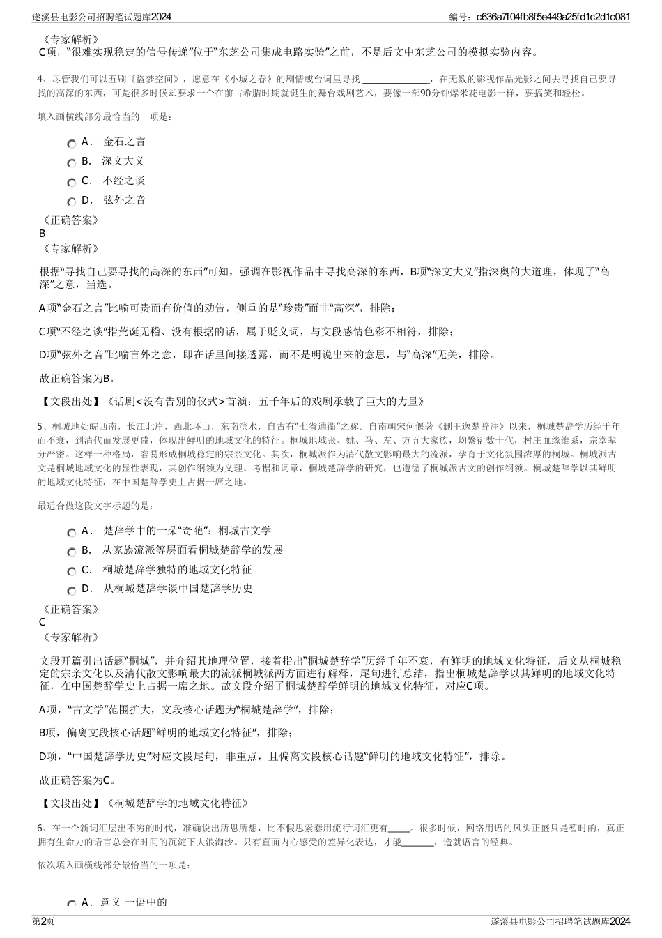 遂溪县电影公司招聘笔试题库2024_第2页