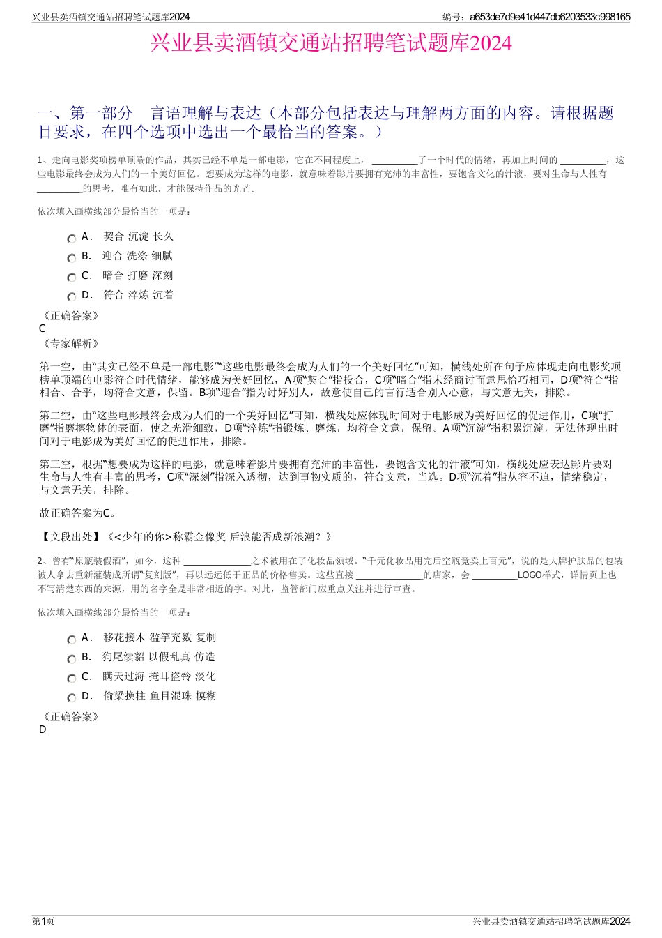 兴业县卖酒镇交通站招聘笔试题库2024_第1页