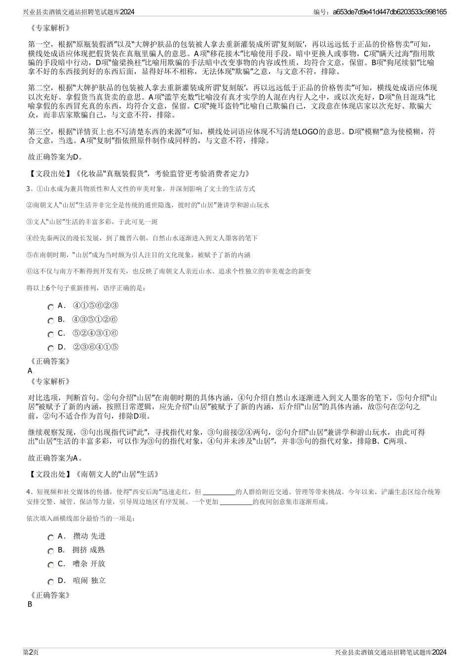 兴业县卖酒镇交通站招聘笔试题库2024_第2页