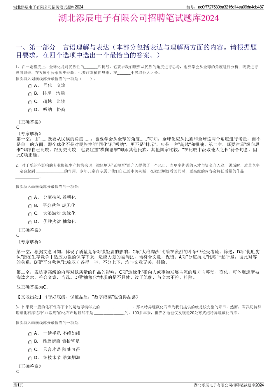 湖北添辰电子有限公司招聘笔试题库2024_第1页