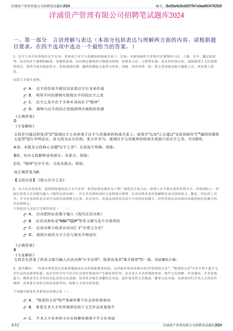洋浦资产管理有限公司招聘笔试题库2024_第1页