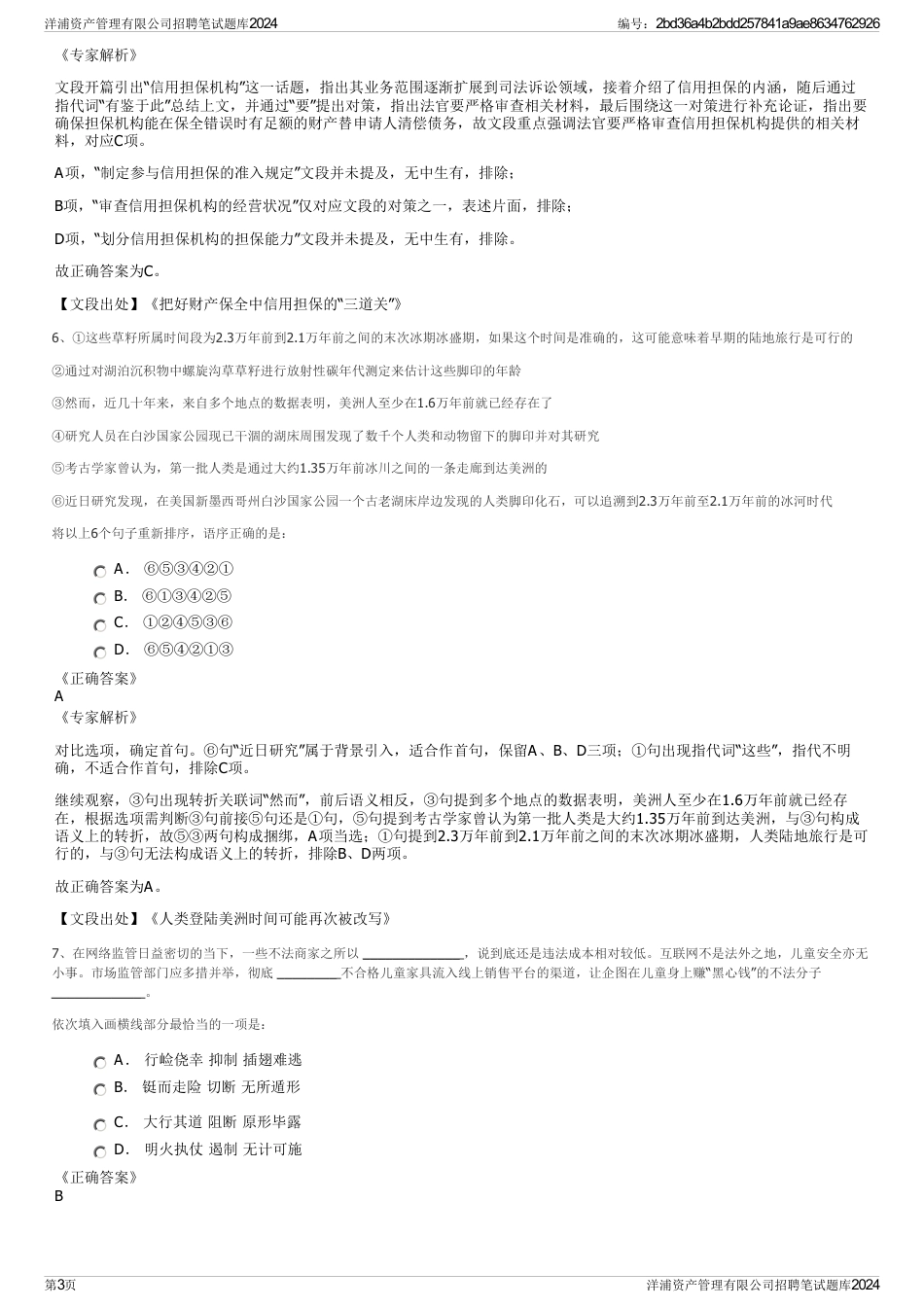 洋浦资产管理有限公司招聘笔试题库2024_第3页