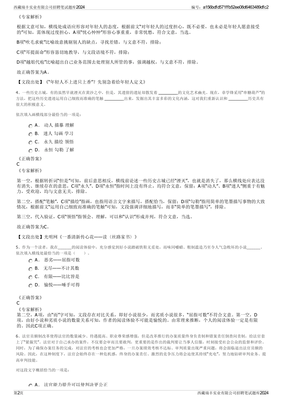 西藏瑞丰实业有限公司招聘笔试题库2024_第2页