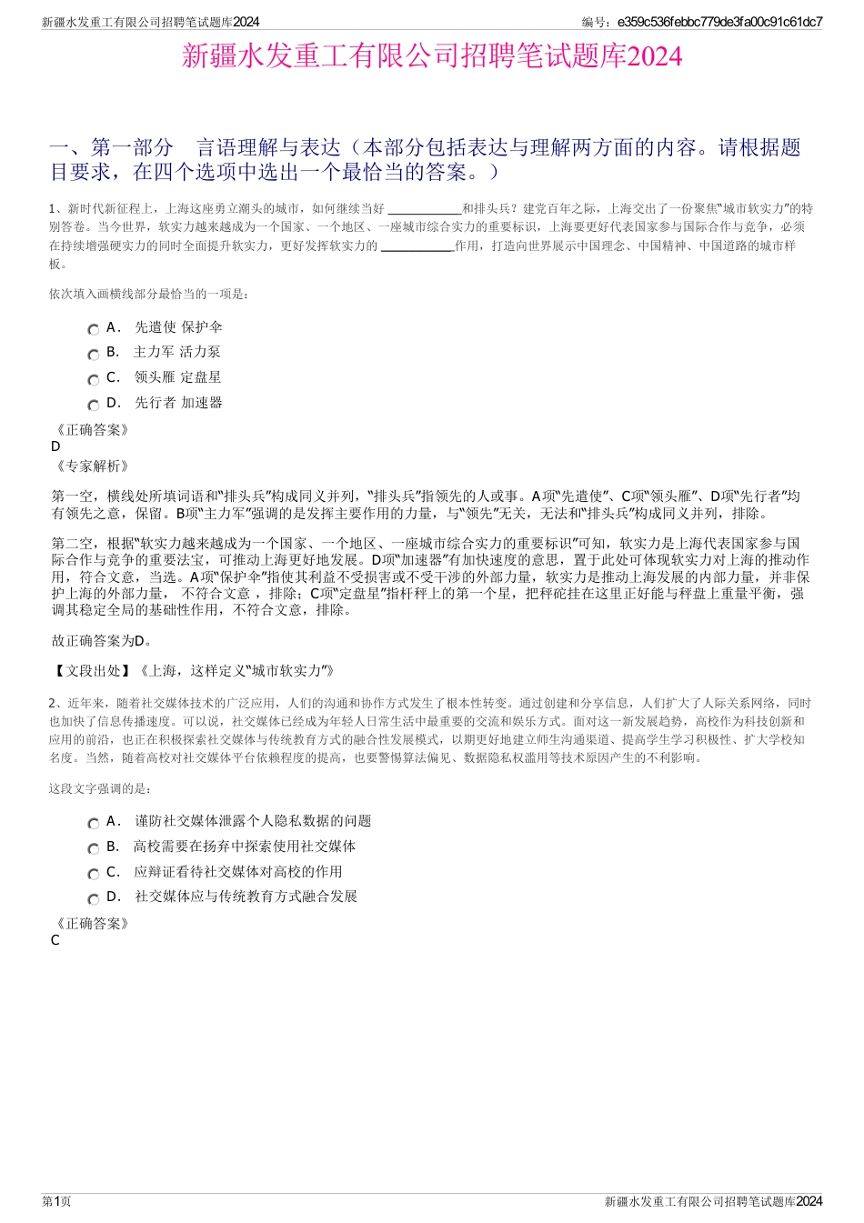 新疆水发重工有限公司招聘笔试题库2024_第1页