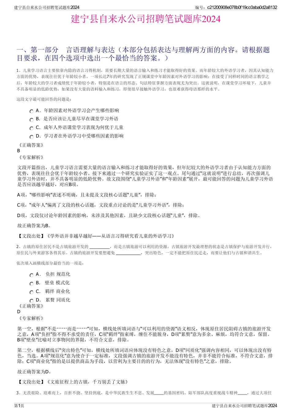 建宁县自来水公司招聘笔试题库2024_第1页