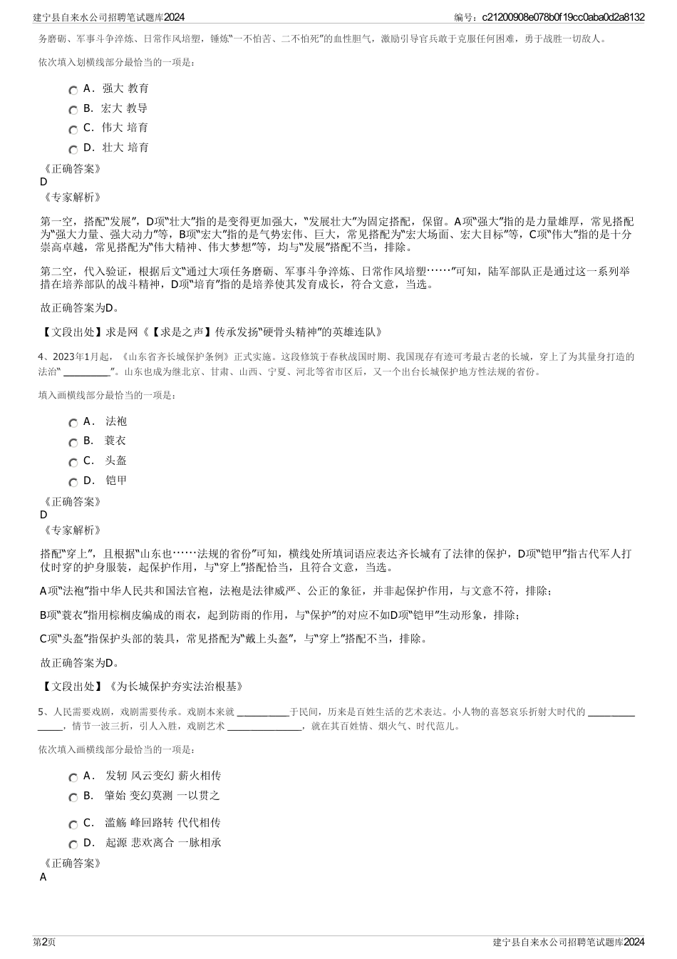 建宁县自来水公司招聘笔试题库2024_第2页
