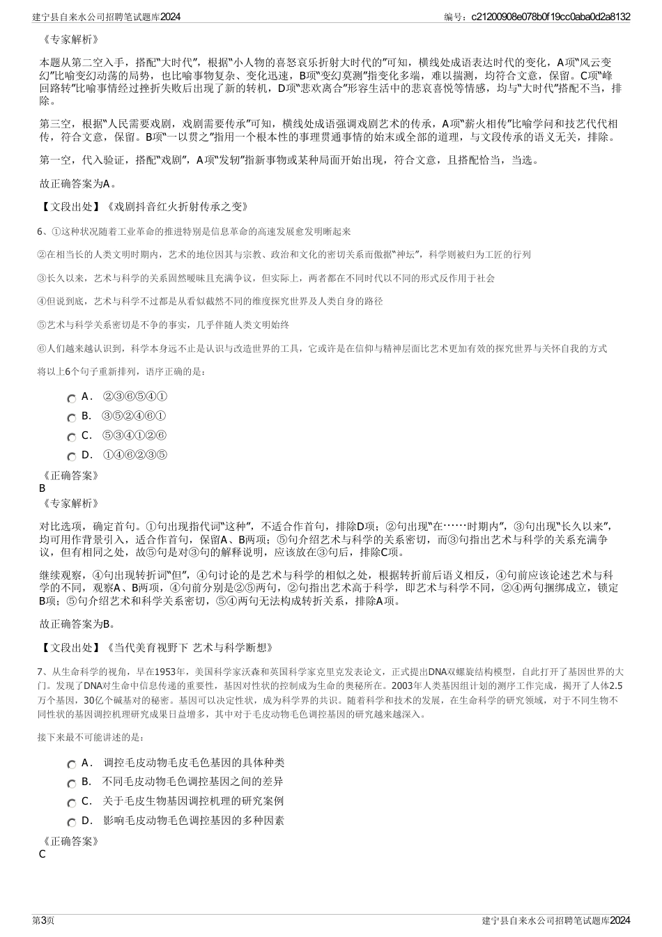 建宁县自来水公司招聘笔试题库2024_第3页