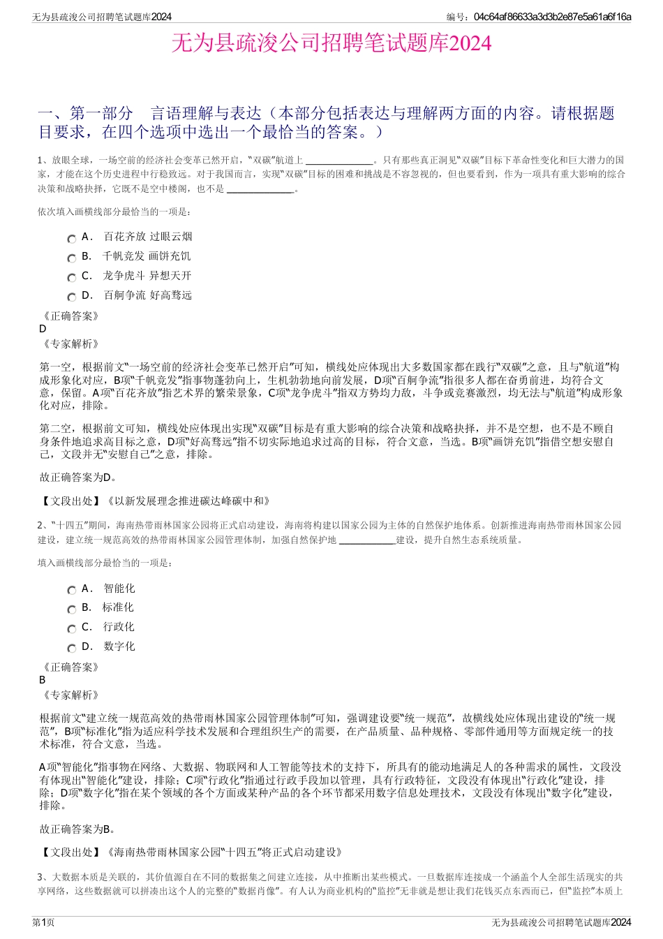 无为县疏浚公司招聘笔试题库2024_第1页