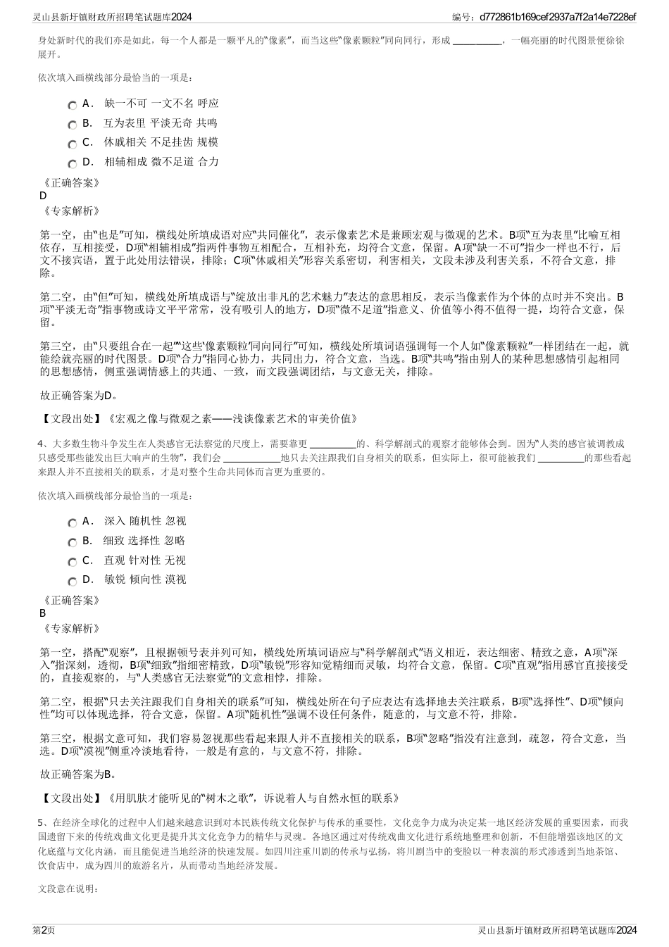 灵山县新圩镇财政所招聘笔试题库2024_第2页