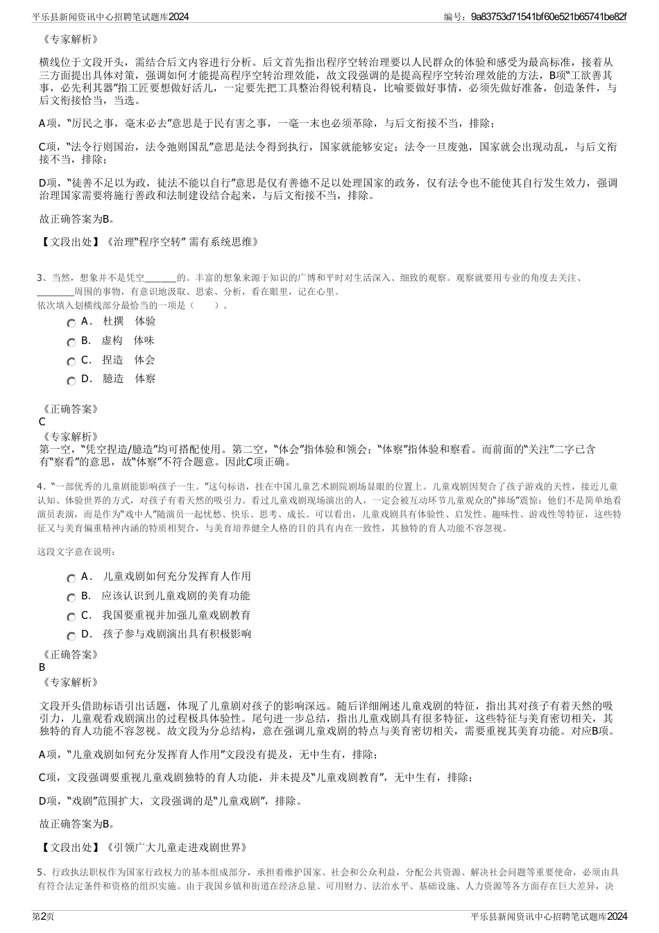 平乐县新闻资讯中心招聘笔试题库2024_第2页