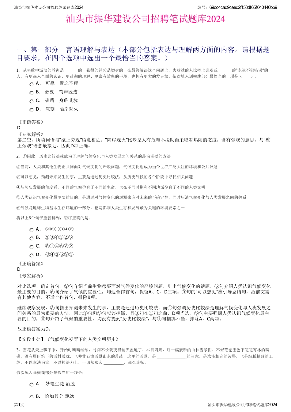 汕头市振华建设公司招聘笔试题库2024_第1页