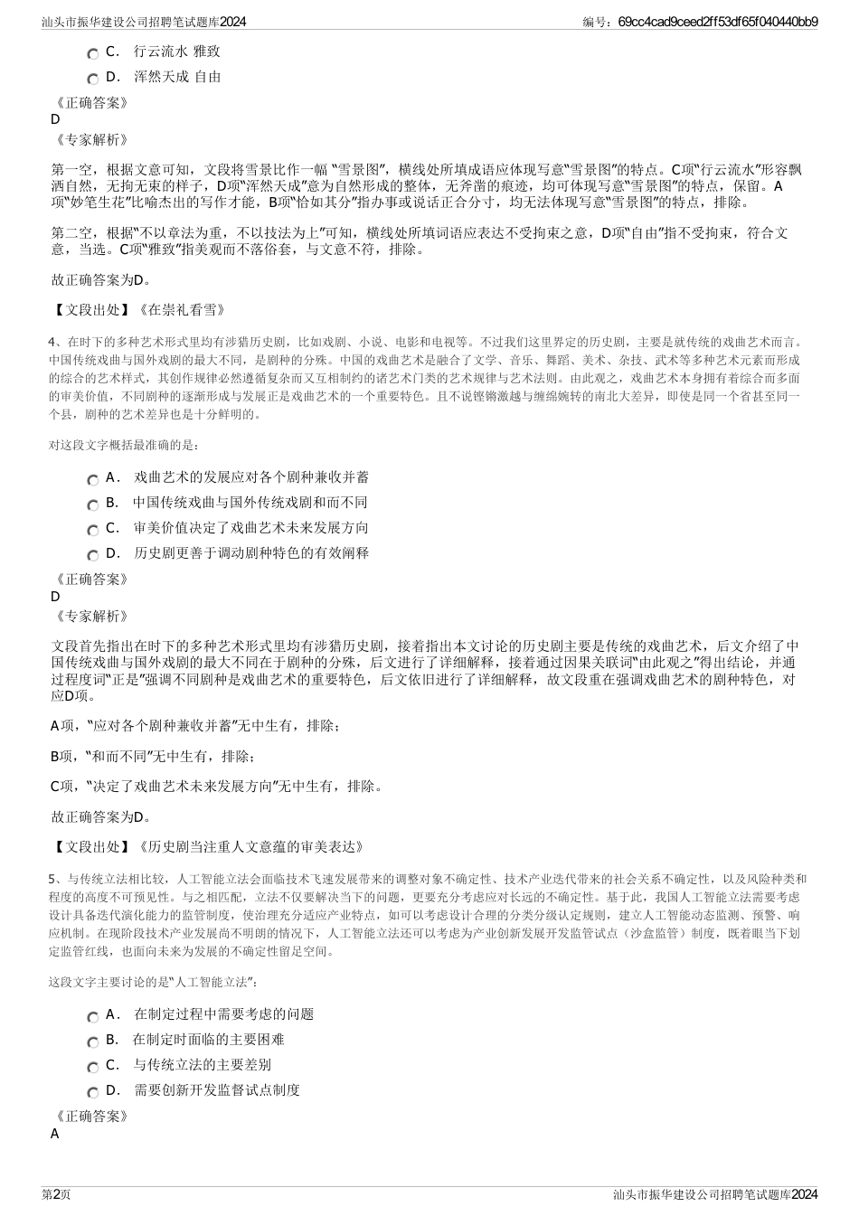 汕头市振华建设公司招聘笔试题库2024_第2页