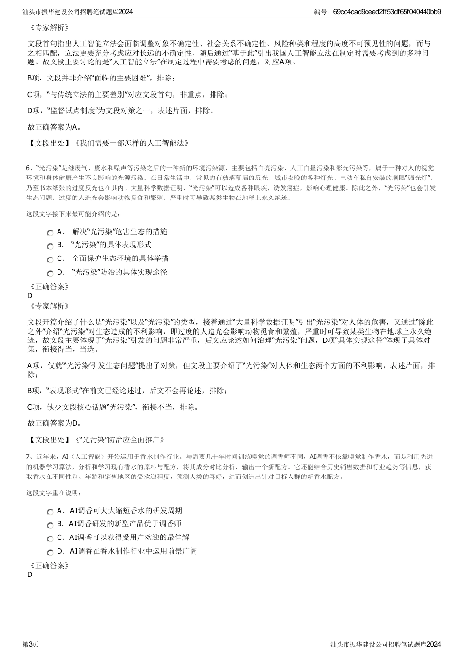 汕头市振华建设公司招聘笔试题库2024_第3页